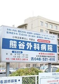 特定医療法人同愛会「熊谷外科病院」