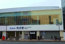 西武新宿線所沢駅